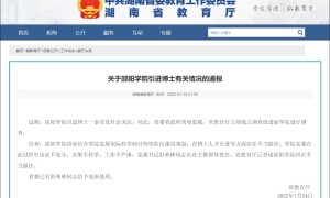 湖南省教育厅通报“1800万引进23名菲律宾博士”：邵阳学院做法不当