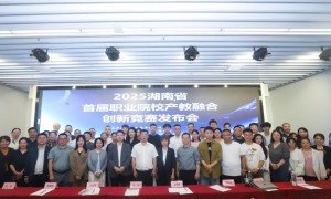 2025首届湖南省职业院校产教融合创新竞赛发布会在长沙隆重召开
